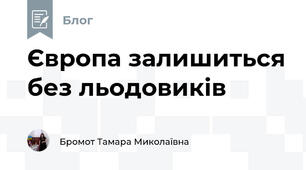 Європа залишиться без льодовиків