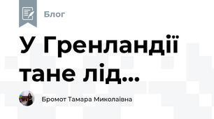 У Гренландії тане лід...