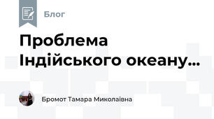 Проблема Індійського океану...