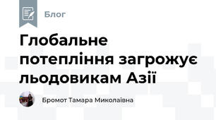 Глобальне потепління загрожує льодовикам Азії 