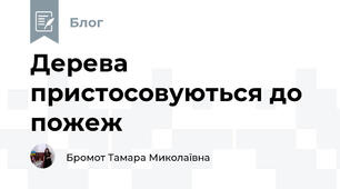 Дерева пристосовуються до пожеж