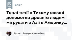 Теплі течії в Тихому океані допомогли древнім людям мігрувати з Азії в Америку...