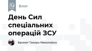 День Сил спеціальних операцій ЗСУ