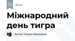 Міжнародний день тигра
