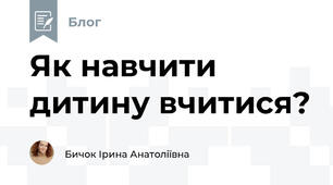 Як навчити дитину вчитися?