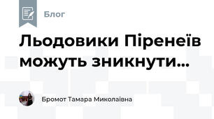 Льодовики Піренеїв можуть зникнути...