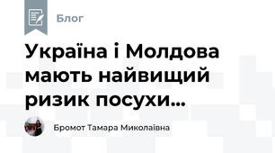 Україна і Молдова мають найвищий ризик посухи... 