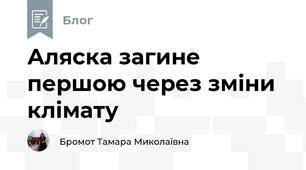 Аляска загине першою через зміни клімату