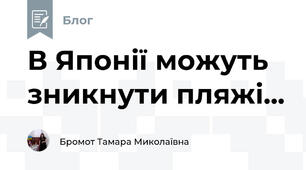 В Японії можуть зникнути пляжі...