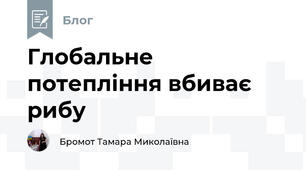 Глобальне потепління вбиває рибу