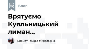 Врятуємо Куяльницький лиман...