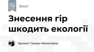 Знесення гір шкодить екології