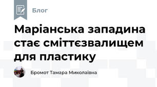 Маріанська западина стає сміттєзвалищем для пластику