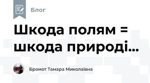 Шкода полям = шкода природі...