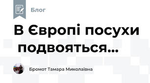 В Європі посухи  подвояться...