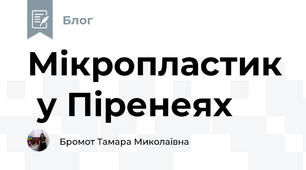 Мікропластик  у Піренеях