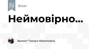 Неймовірно...