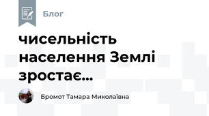чисельність населення Землі зростає...