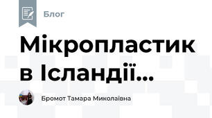 Мікропластик в Ісландії...