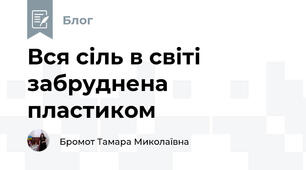 Вся сіль в світі забруднена пластиком