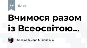Вчимося разом із Всеосвітою...