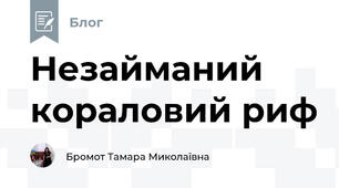 Незайманий кораловий риф