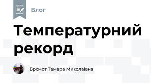 Температурний рекорд
