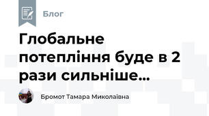 Глобальне потепління буде в 2 рази сильніше...