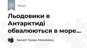 Льодовики в Антарктиді обвалюються в море...