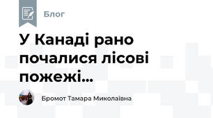 У Канаді рано почалися лісові пожежі...