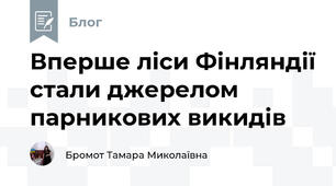 Вперше ліси Фінляндії стали джерелом парникових викидів