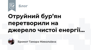 Отруйний бур’ян перетворили на джерело чистої енергії...