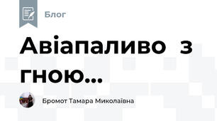 Авіапаливо  з гною...