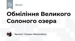 Обміління Великого Солоного озера 