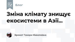 Зміна клімату знищує екосистеми в Азії...