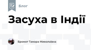 Засуха в Індії