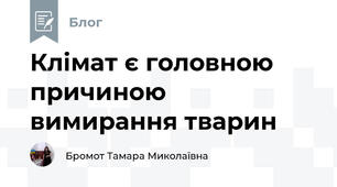Клімат є головною причиною вимирання тварин