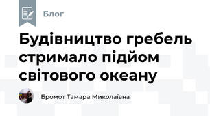 Будівництво гребель стримало підйом світового океану