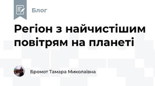 Регіон з найчистішим повітрям на планеті