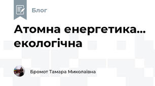 Атомна енергетика... екологічна