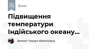 Підвищення температури Індійського океану...