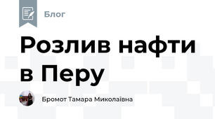 Розлив нафти в Перу