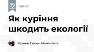 Як куріння шкодить екології
