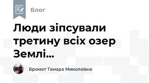 Люди зіпсували третину всіх озер Землі...
