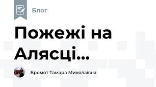 Пожежі на Алясці...
