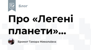 Про «Легені планети»...