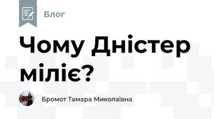 Чому Днiстер мiлiє?