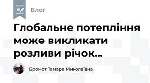Глобальне потепління може викликати розливи річок...