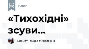 «Тихохідні» зсуви...
