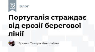 Португалія страждає від ерозії берегової лінії